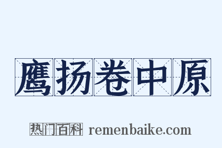 鹰扬卷中原是什么意思的图片
